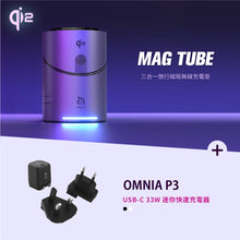 將圖片載入圖庫檢視器 Mag Tube Qi2 圓柱體智慧型三合一旅行磁吸無線充電座 灰 搭配 OMNIA P3 USB-C 33W迷你快充電源供應器