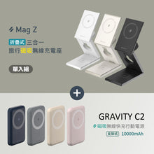 將圖片載入圖庫檢視器 Mag Z 折疊式三合一旅行磁吸無線充電座 搭配 GRAVITY C2 磁吸無線快充行動電源