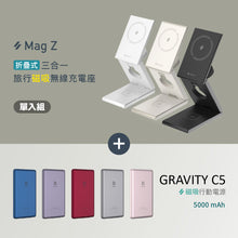 將圖片載入圖庫檢視器 Mag Z 折疊式三合一旅行磁吸無線充電座 搭配 GRAVITY C5 超薄型磁吸行動電源