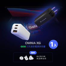 將圖片載入圖庫檢視器 OMNIA X6i - PD / QC 66W 三孔迷你快充器 (附萬國轉接頭)