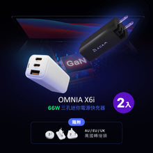 將圖片載入圖庫檢視器 OMNIA X6i - PD / QC 66W 三孔迷你快充器 (附萬國轉接頭)【2入組】