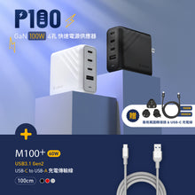 將圖片載入圖庫檢視器 P100 GaN 100W 四孔快速電源供應器 + M100+ USB 3.1 Gen 2 USB-C 對 USB-A 充電傳輸線