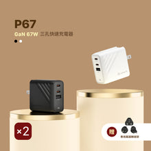 將圖片載入圖庫檢視器 P67 GaN 67W 三孔快速電源供應器 (兩入組)