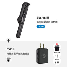 將圖片載入圖庫檢視器 SELFIE III 藍牙腳架磁吸自拍棒(120 cm)+ EVE II 飛機用藍牙音訊收發器