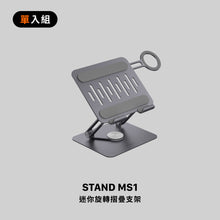 將圖片載入圖庫檢視器 STAND MS1 迷你旋轉摺疊支架