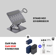 將圖片載入圖庫檢視器 STAND MS1 迷你旋轉摺疊支架 搭配 GaN Hub 65W 氮化鎵影像傳輸充電器