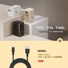 將圖片載入圖庫檢視器 T70L 70W 七合一旅行萬用伸縮線電源供應器 搭配 M100+ USB3.1 Gen2 充電傳輸線