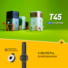 將圖片載入圖庫檢視器 T45 45W 旅行電源供應器 搭配 SELFIE Pro 藍牙腳架磁吸自拍棒