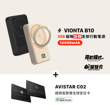 將圖片載入圖庫檢視器 VIONTA B10 SSB 磁吸旋轉支架行動電源 + AVISTAR C02 智慧全球定位卡
