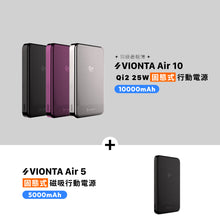 將圖片載入圖庫檢視器 VIONTA Air 10 Qi2 25W 固態式磁吸行動電源 搭配 VIONTA Air 5 Qi2 固態式磁吸行動電源