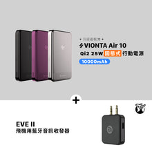 將圖片載入圖庫檢視器 VIONTA Air 10 Qi2 25W 固態式磁吸行動電源 搭配 EVE II 飛機用藍牙音訊收發器