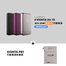 將圖片載入圖庫檢視器 VIONTA Air 10 Qi2 25W 固態式磁吸行動電源 搭配 VIONTA PB1 行動電源防爆袋