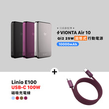將圖片載入圖庫檢視器 VIONTA Air 10 Qi2 25W 固態式磁吸行動電源 搭配 iLinio E100 USB-C 對 USB-C 100W 磁吸充電線