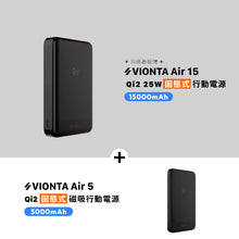 將圖片載入圖庫檢視器 VIONTA Air 15 Qi2 25W 固態式磁吸行動電源 搭配 VIONTA Air 5 Qi2 固態式磁吸行動電源