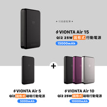 將圖片載入圖庫檢視器 VIONTA Air 15 / 10 / 5 Qi2 固態式磁吸行動電源【3款全包組】