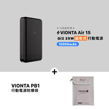 將圖片載入圖庫檢視器 VIONTA Air 15 Qi2 25W 固態式磁吸行動電源 搭配 VIONTA PB1 行動電源防爆袋