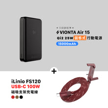 將圖片載入圖庫檢視器 VIONTA Air 15 Qi2 25W 固態式磁吸行動電源 搭配 iLinio FS120 USB-C 100W 磁吸支架充電線