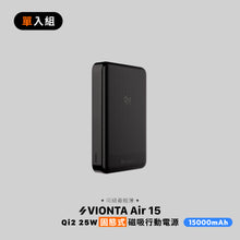 將圖片載入圖庫檢視器 VIONTA Air 15 Qi2 25W 固態式磁吸行動電源 15000mAh