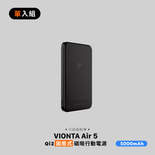 將圖片載入圖庫檢視器 VIONTA Air 5 Qi2 固態式磁吸行動電源 5000mAh
