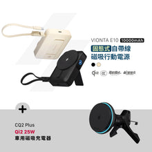將圖片載入圖庫檢視器 VIONTA E10 固態式自帶線磁吸行動電源 搭配 CQ2 Plus Qi2 25W 車用磁吸充電器