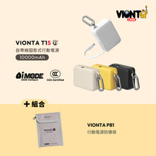 將圖片載入圖庫檢視器 VIONTA PB1 行動電源防爆袋 搭配 VIONTA T1S 自帶線固態式行動電源