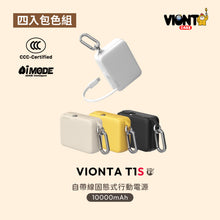 將圖片載入圖庫檢視器 VIONTA T1S 自帶線固態式行動電源 【4色全包組】