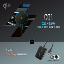 將圖片載入圖庫檢視器 CQ1 Qi2 15W 極致版車用磁吸充電器 搭配 CarGo CarPlay無線接收器