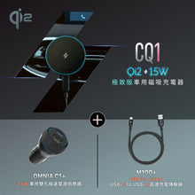 將圖片載入圖庫檢視器 CQ1 Qi2 15W 極致版車用磁吸充電器 搭配 OMNIA C1+ 車用雙孔極速電源供應器 & M100+ USB3.1 Gen2 充電傳輸線