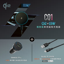 將圖片載入圖庫檢視器 CQ1 Qi2 15W 極致版車用磁吸充電器 搭配 OMNIA C1+ 車用雙孔極速電源供應器 & PeAk III 200B 金屬編織傳輸線