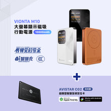將圖片載入圖庫檢視器 VIONTA M10 磁吸無線行動電源 10000mAh 搭配 AVISTAR C02 雙模版 超微型智慧全球定位卡(卡片款)