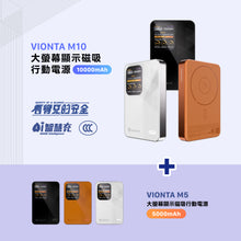 將圖片載入圖庫檢視器 VIONTA M10 磁吸無線行動電源 10000mAh 搭配 VIONTA M5 磁吸無線行動電源 5000mAh【二入組】