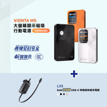 將圖片載入圖庫檢視器 VIONTA M5 磁吸無線行動電源 5000mAh 搭配 L35 GaN 35W USB-C 伸縮線快速充電器(英規)