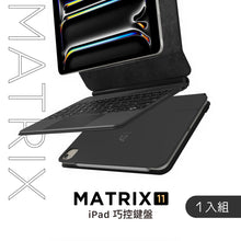 將圖片載入圖庫檢視器 MATRIX 11 iPad 11" 磁吸巧控鍵盤