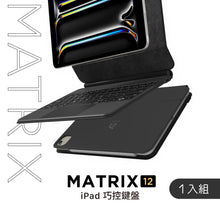 將圖片載入圖庫檢視器 MATRIX 12 iPad 12.9" 磁吸巧控鍵盤