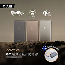 將圖片載入圖庫檢視器 VIONTA Q5 Qi2 超薄款磁吸行動電源(兩入組)