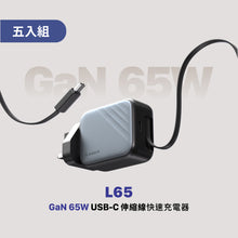 將圖片載入圖庫檢視器 L65 GaN 65W USB-C 伸縮線快速電源供應器(灰色五入組)