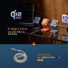 將圖片載入圖庫檢視器 Mag 3 Ultra Qi2 25W 折疊式三合一無線充電座 搭配 PeAk MF401 四合一 60W磁吸充電扁線