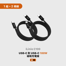 將圖片載入圖庫檢視器 iLinio C100 USB-C 100W 磁吸充電線 (一組二入)