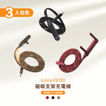 將圖片載入圖庫檢視器 iLinio FS120 USB-C 100W 磁吸支架充電線【官網限定包色組】