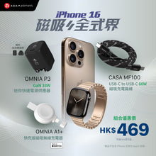 將圖片載入圖庫檢視器 [iPhone 16專屬配件] OMNIA P3 USB-C 33W迷你快充電源供應器 搭配 CASA MF100 C對C 60W 磁吸充電扁線 &amp; OMNIA A1+ Apple Watch 快充版磁吸無線充電器
