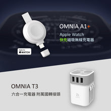 將圖片載入圖庫檢視器 OMNIA A1+ Apple Watch 快充版磁吸無線充電器＋OMNIA T3 六合一充電器 附萬國轉接頭
