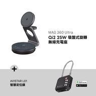 MAG 360 Ultra Qi2 25W 吸盤式旋轉無線充電座 搭配 AVISTAR L01 雙模版 智慧定位鎖