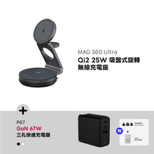 將圖片載入圖庫檢視器 MAG 360 Ultra Qi2 25W 吸盤式旋轉無線充電座 搭配 P67 GaN 67W 三孔快速充電器
