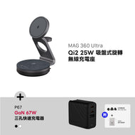 MAG 360 Ultra Qi2 25W 吸盤式旋轉無線充電座 搭配 P67 GaN 67W 三孔快速充電器