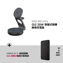 將圖片載入圖庫檢視器 MAG 360 Ultra Qi2 25W 吸盤式旋轉無線充電座 搭配 VIONTA Air 5 Qi2 固態式磁吸行動電源
