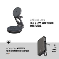 MAG 360 Ultra Qi2 25W 吸盤式旋轉無線充電座 搭配 VIONTA GQ2 Qi2 自帶線雙接頭行動電源