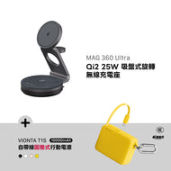 MAG 360 Ultra Qi2 25W 吸盤式旋轉無線充電座 搭配 VIONTA T1S 自帶線固態式行動電源