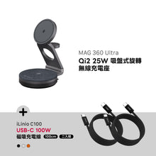 將圖片載入圖庫檢視器 MAG 360 Ultra Qi2 25W 吸盤式旋轉無線充電座 搭配 iLinio C100 USB-C 100W 磁吸充電線 (一組二入)
