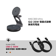 MAG 360 Ultra Qi2 25W 吸盤式旋轉無線充電座 搭配 iLinio C100 USB-C 100W 磁吸充電線 (一組二入)