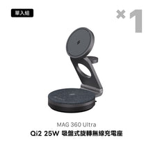 將圖片載入圖庫檢視器 MAG 360 Ultra Qi2 25W 吸盤式旋轉無線充電座
